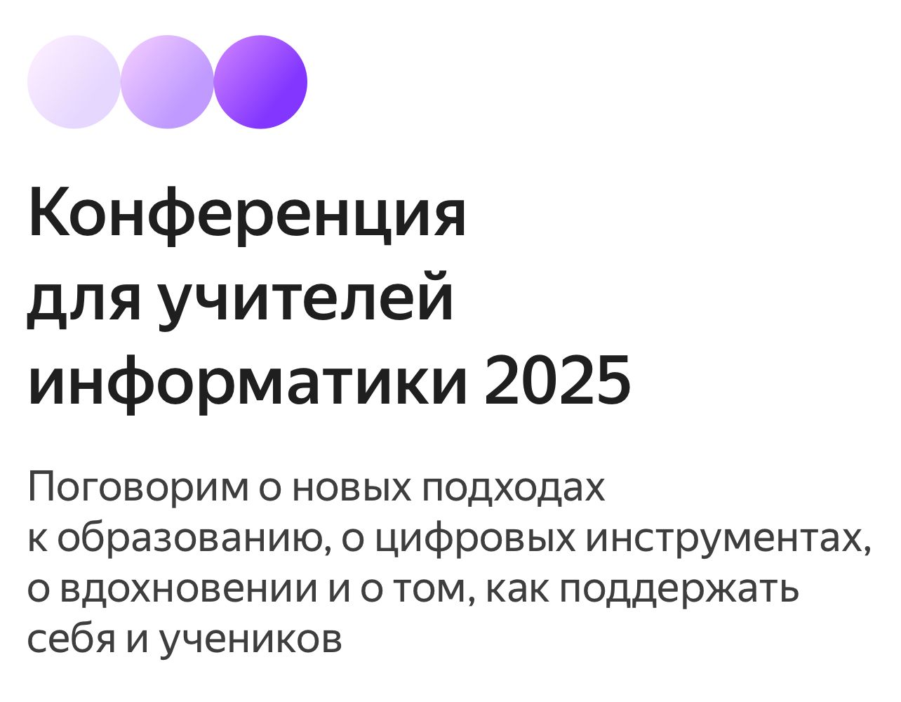 Преподаватели информатики приглашаются к участию во Всероссийской онлайн-конференции от Яндекса